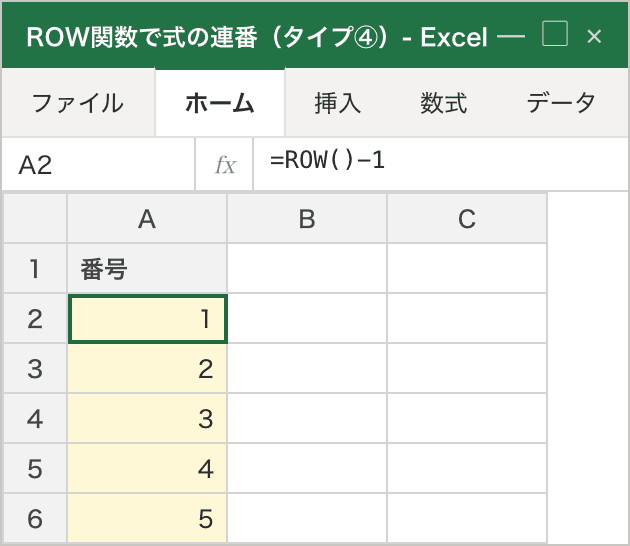 A2 に「=ROW()-1」を入れて下にコピーした結果。数式バーには「=ROW()-1」が表示され、A2〜A6 が「1, 2, 3, 4, 5」と右寄せの連番になっている。式なので行の挿入・削除があっても番号が自動で振り直されることを示している