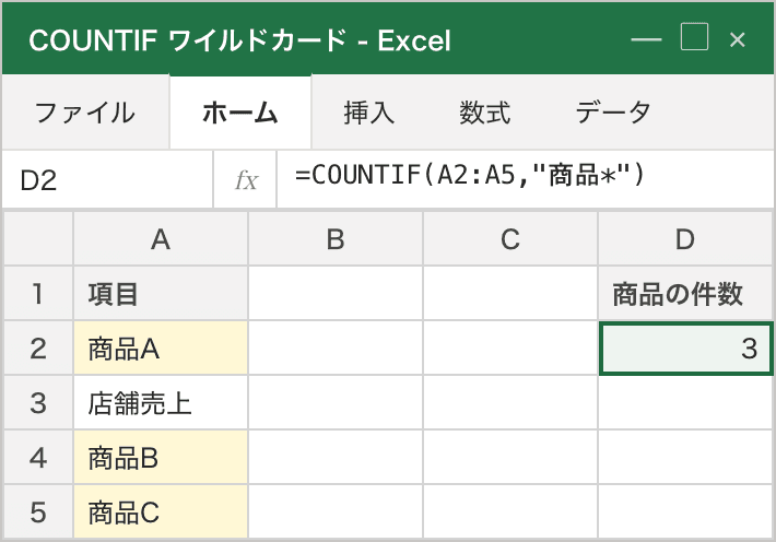 COUNTIFで "商品*" を条件にすると、A列の「商品A」「商品B」「商品C」（黄色ハイライト）が部分一致し、D2に件数3が返る