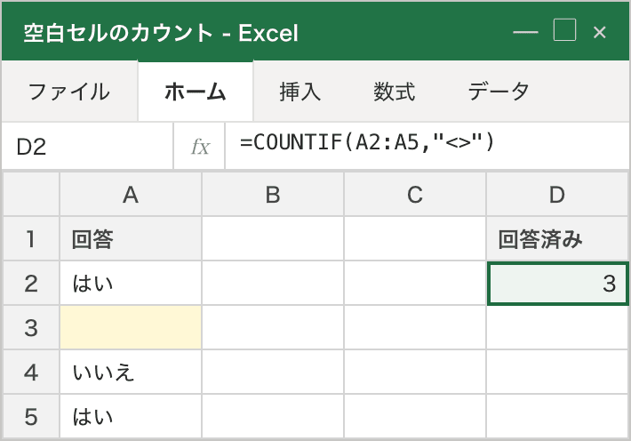 A列の回答セルのうち、A3だけが空白（黄色ハイライト）。COUNTIF(A2:A5,"<>") で「回答済み」3件が D2 に集計される