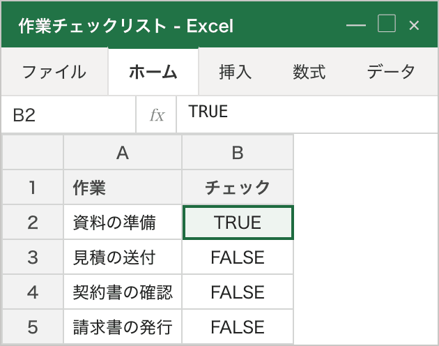 A列に作業名、B列に TRUE / FALSE という文字が中央寄せで並んでいる表。B列に☐や☑の記号は無い。選択しているのは B2 で、数式バーの表示は TRUE