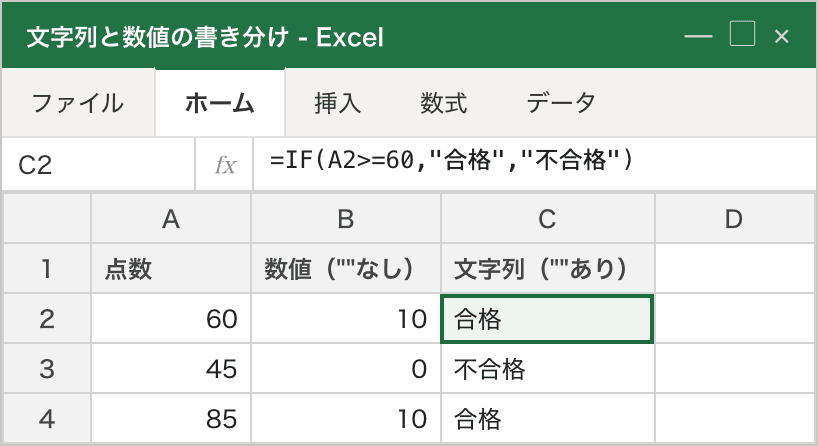 文字列は "" で囲み左寄せ、数値は囲まず右寄せになることを、同じ IF 判定で対比した表