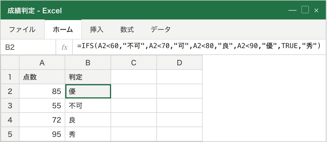 After: 同じ判定を IFS で並列に書いた数式バー。条件と結果が交互に並んでフラットになった