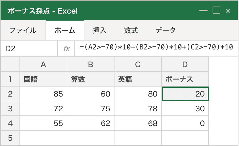 3科目（国語・算数・英語）の点数からボーナス点を計算。70点以上の科目数 × 10点が D列に出ている