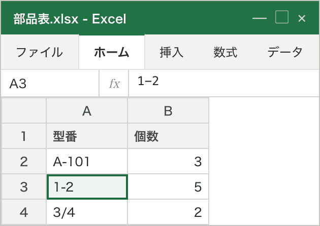 同じ列をあらかじめ「文字列」にしてから入れ直した状態。1-2 と 3/4 が打ったままの文字として左寄せで入っており、選んだセルの数式バーにも 1-2 と表示されている