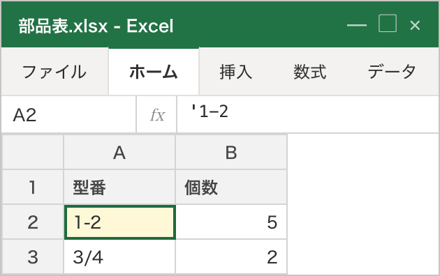 セルには 1-2 と表示されているのに、数式バーの先頭にはアポストロフィの付いた '1-2 が見えている。先頭のアポストロフィはセルには表示されない