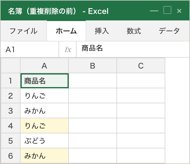 処理前のシート。A列の見出し「商品名」の下に、りんご・みかん・りんご・ぶどう・みかん の5件が左寄せ（文字列）で並び、重複している2件目以降の「りんご」(A4) と「みかん」(A6) が黄色くハイライトされている状態