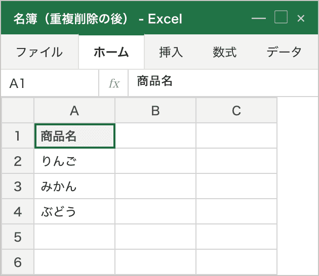 処理後のシート。重複削除マクロを実行した結果、A列の見出し「商品名」の下が りんご・みかん・ぶどう の3件だけになり、重複が取り除かれて一意になった状態。値は左寄せ（文字列）のまま