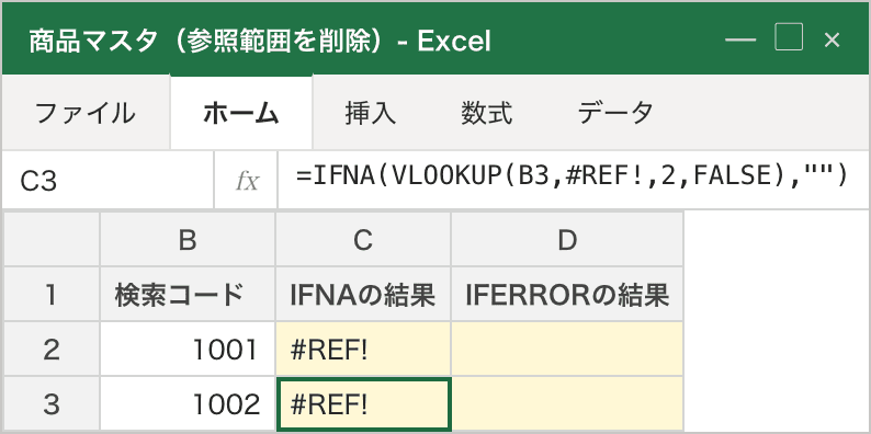 商品マスタの列を削除して参照範囲ごと壊れた例。IFNAの結果列（C列）は全行でVLOOKUPの数式内に#REF!がそのまま残り、セルにも#REF!が表示されてバグに気づける。IFERRORの結果列（D列）は同じ#REF!を握りつぶして全行空白になり、何もなかったように見える