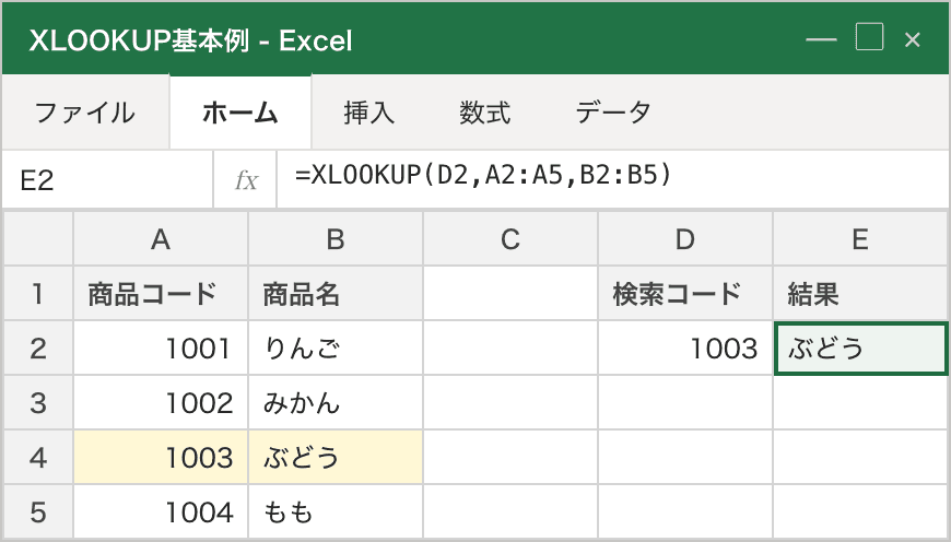 A列の商品コードから1003の行を探し、B列の同じ行にある商品名『ぶどう』が返る、XLOOKUPの基本例