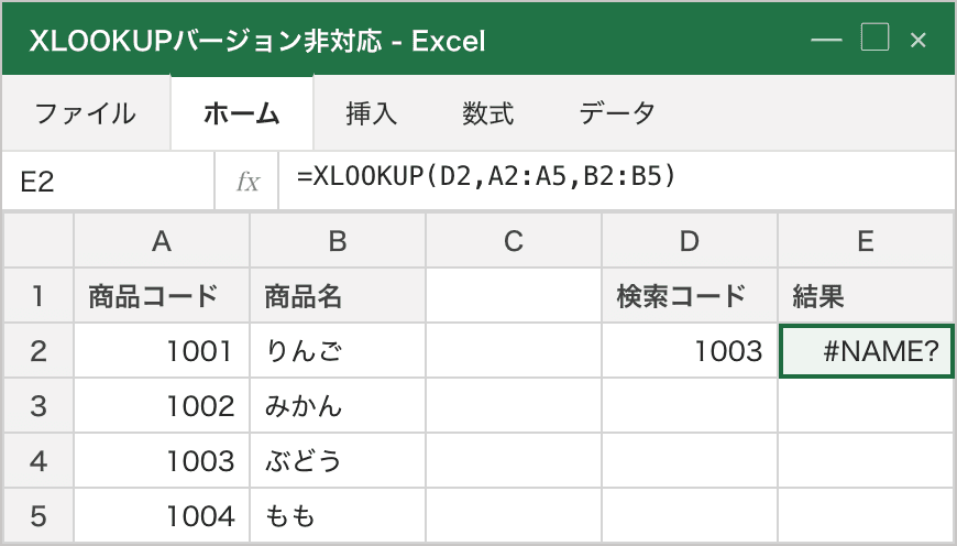 XLOOKUP を書いたが Excel のバージョンが対応していないため、E2 に #NAME? エラーが返っている状態