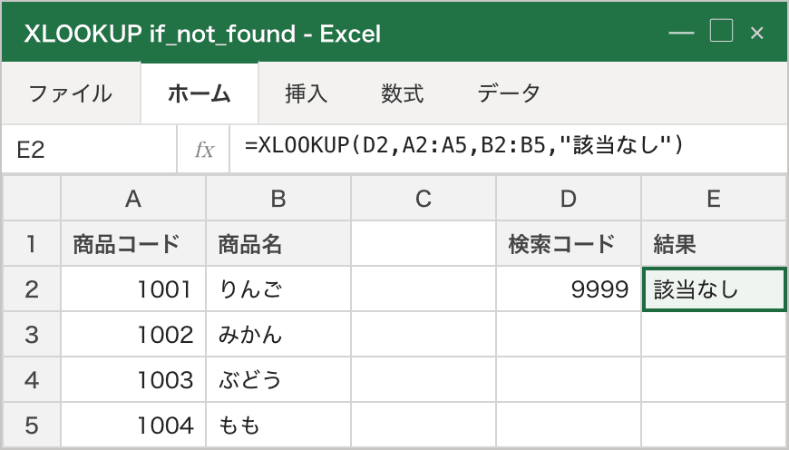 見つからないコード9999を検索したとき、第4引数 if_not_found に指定した『該当なし』が E2 に返る、XLOOKUPの if_not_found の使用例