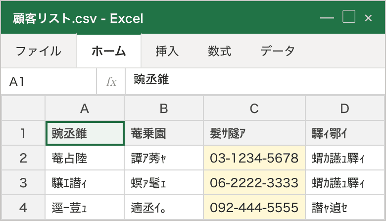 文字化けしたCSVをExcelで開いた画面。氏名や住所の列が見慣れない漢字の羅列になっている一方、電話番号の列は半角の数字なので読める