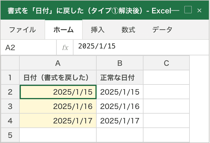 タイプ①の解決後。同じA列に表示形式「日付」を当て直した結果、「45672」が「2025/1/15」のように日付の見た目で右寄せ表示されている。右隣の正常な日付列とそろい、書式を変えるだけで直ったことが分かる