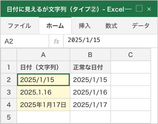 タイプ②の症状。A列には「2025/1/15」「2025.1.16」「2025年1月17日」が日付に見える形で入っているが、いずれも左寄せで表示されており、これは中身が文字列であるサイン。右隣のB列の本物の日付は右寄せになっており、左寄せ=文字列・右寄せ=日付の違いが対比できる