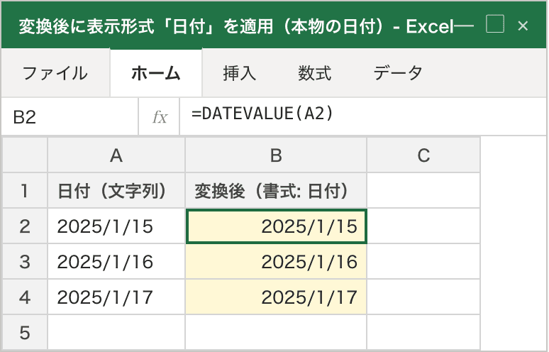 方法Aの仕上げ。DATEVALUE で変換したB列に表示形式「日付」を適用した結果、「45672」が「2025/1/15」のように日付の見た目で右寄せ表示されている。変換(シリアル値)→書式設定(日付の見た目)の2段階で本物の日付になることが分かる