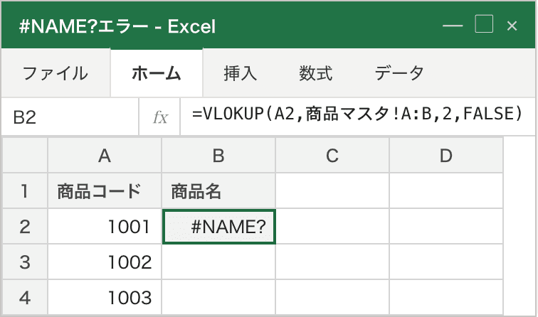 数式バーに =VLOKUP(...) とVLOOKUPのスペルミスが入っているため、B2 が #NAME? になっている例