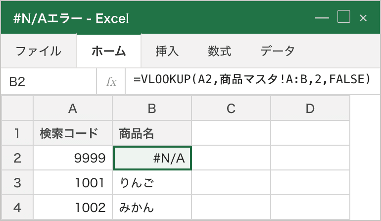 検索キー「9999」が商品マスタに存在しないため、VLOOKUPの結果 B2 が #N/A になっている例