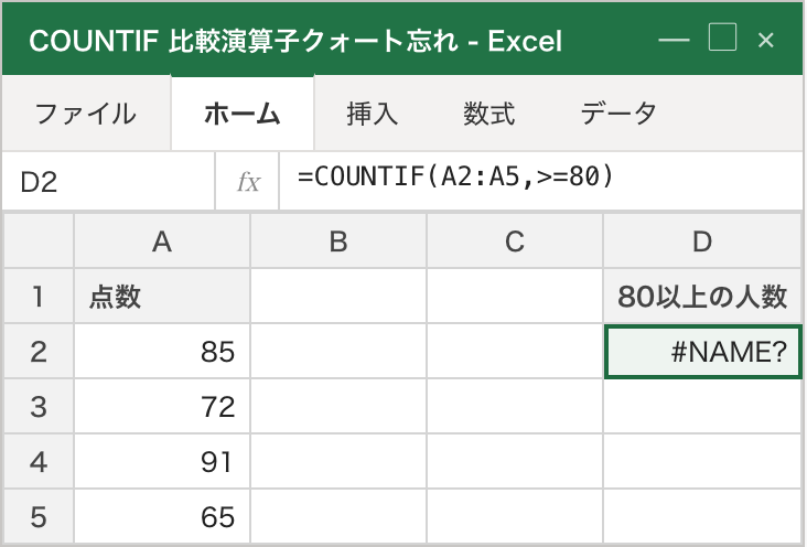COUNTIFの2つ目の引数 >=80 をクォートで囲まずに書いたため、D2 で #NAME? エラーになっている