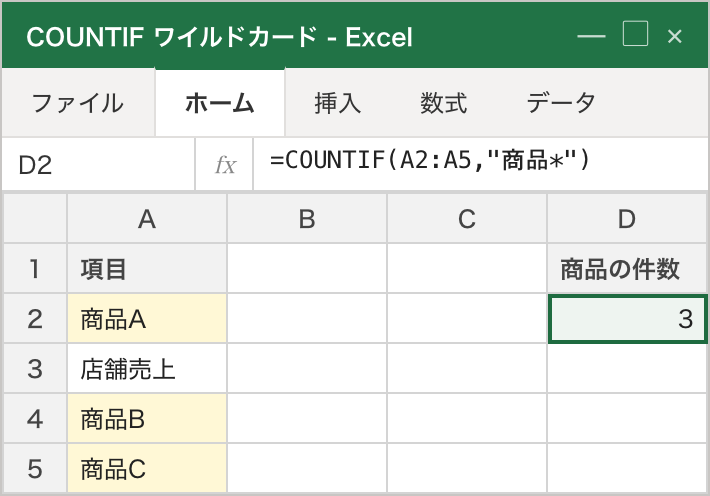 COUNTIFで "商品*" を条件にすると、A列の「商品A」「商品B」「商品C」(黄色ハイライト)が部分一致し、D2に件数3が返る