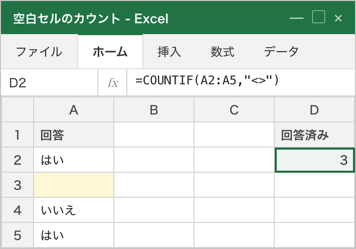 A列の回答セルのうち、A3だけが空白(黄色ハイライト)。COUNTIF(A2:A5,"<>") で「回答済み」3件が D2 に集計される