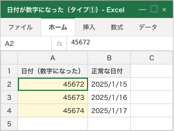 タイプ①の症状。日付であるべきA列が「45672」「45673」「45674」というシリアル値の数字で右寄せ表示されている。右隣のB列には同じ日付が「2025/1/15」のように正しく右寄せの日付で表示されており、中身は壊れておらず表示形式が外れているだけだと分かる