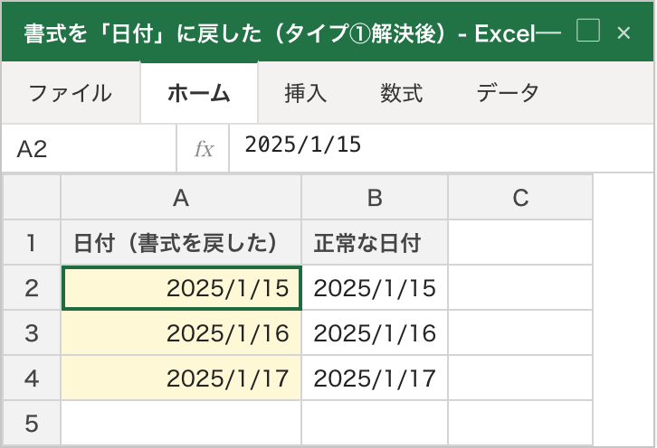タイプ①の解決後。同じA列に表示形式「日付」を当て直した結果、「45672」が「2025/1/15」のように日付の見た目で右寄せ表示されている。右隣の正常な日付列とそろい、書式を変えるだけで直ったことが分かる