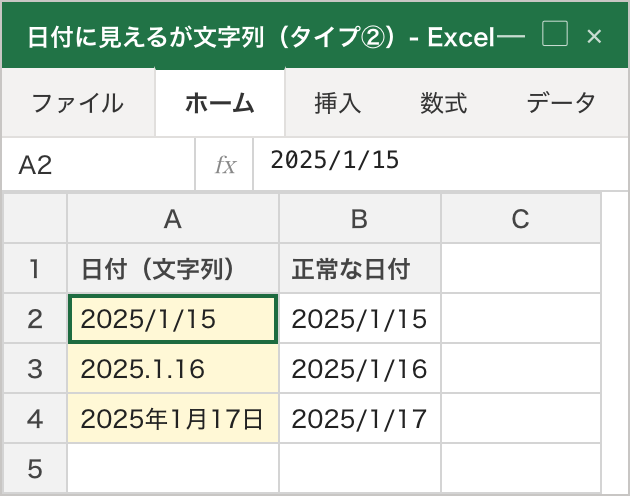 タイプ②の症状。A列には「2025/1/15」「2025.1.16」「2025年1月17日」が日付に見える形で入っているが、いずれも左寄せで表示されており、これは中身が文字列であるサイン。右隣のB列の本物の日付は右寄せになっており、左寄せ=文字列・右寄せ=日付の違いが対比できる