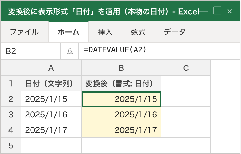 方法Aの仕上げ。DATEVALUE で変換したB列に表示形式「日付」を適用した結果、「45672」が「2025/1/15」のように日付の見た目で右寄せ表示されている。変換(シリアル値)→書式設定(日付の見た目)の2段階で本物の日付になることが分かる
