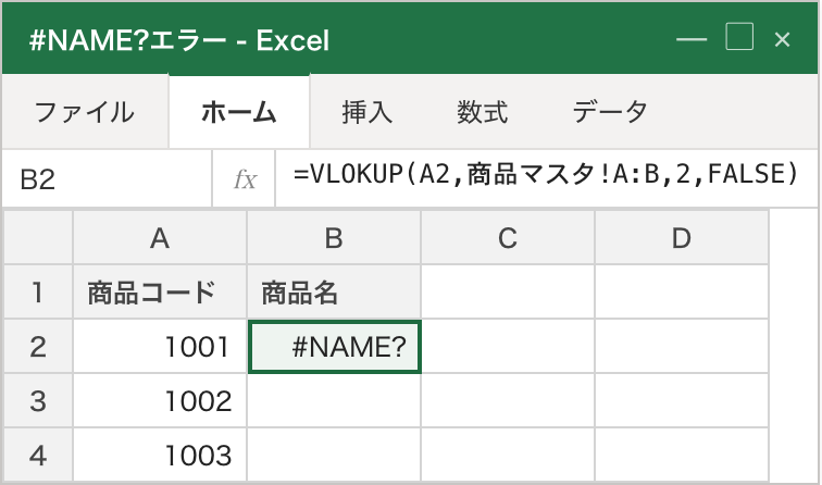 数式バーに =VLOKUP(...) とVLOOKUPのスペルミスが入っているため、B2 が #NAME? になっている例