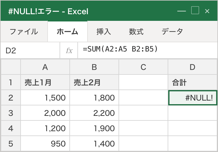 数式 =SUM(A2:A5 B2:B5) のように2つの範囲をスペースで区切ったため、D2 が #NULL! になっている例（スペース区切りは「共通部分」を意味し、重ならない場合にこのエラーになる）