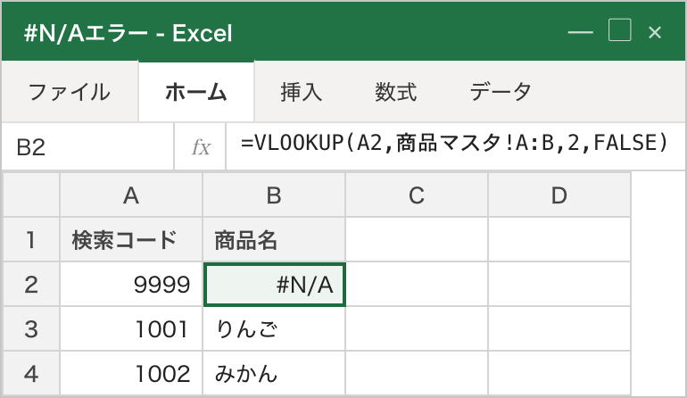 検索キー「9999」が商品マスタに存在しないため、VLOOKUPの結果 B2 が #N/A になっている例
