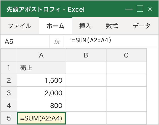 タイプ②の症状。セル A5 には =SUM(A2:A4) が文字のまま左寄せで表示されているが、書式は標準のまま。数式バーを見ると先頭にアポストロフィが付いた '=SUM(A2:A4) になっており、これが文字列として扱われている原因