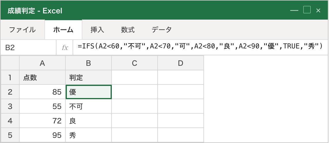 After: 同じ判定を IFS で並列に書いた数式バー。条件と結果が交互に並んでフラットになった