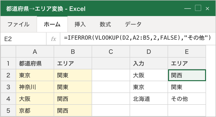 左側のマスタ表（A:B列、黄色ハイライト）から、右側の入力（D列）に対応するエリア（E列）を VLOOKUP で引いている。マスタにない「北海道」は IFERROR で「その他」に置き換わっている