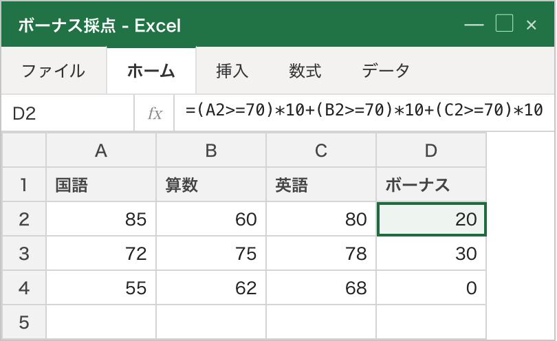 3科目（国語・算数・英語）の点数からボーナス点を計算。70点以上の科目数 × 10点が D列に出ている