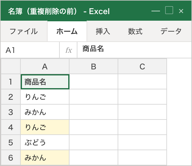 処理前のシート。A列の見出し「商品名」の下に、りんご・みかん・りんご・ぶどう・みかん の5件が左寄せ（文字列）で並び、重複している2件目以降の「りんご」(A4) と「みかん」(A6) が黄色くハイライトされている状態