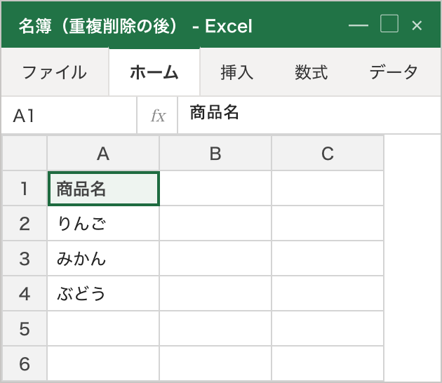 処理後のシート。重複削除マクロを実行した結果、A列の見出し「商品名」の下が りんご・みかん・ぶどう の3件だけになり、重複が取り除かれて一意になった状態。値は左寄せ（文字列）のまま