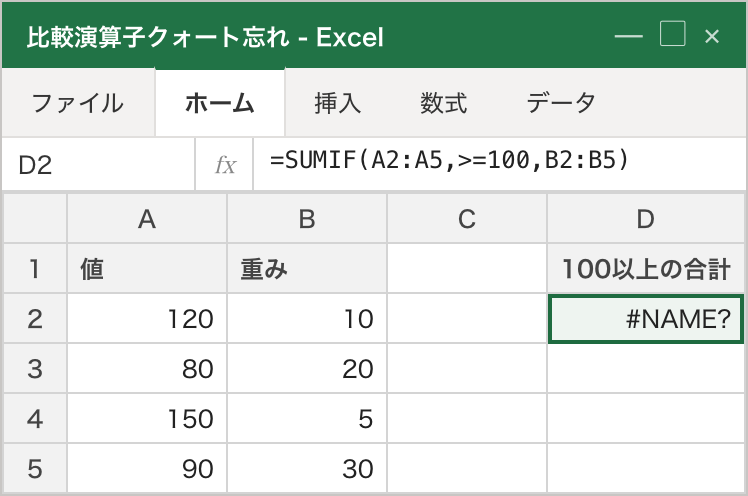 SUMIFの2つ目の引数 >=100 をクォートで囲まずに書いたため、D2 で #NAME? エラーになっている